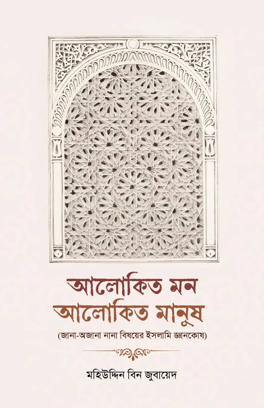 আলোকিত মন আলোকিত মানুষ (জানা-অজানা নানা বিষয়ে ইসলামিক জ্ঞানকোষ)
