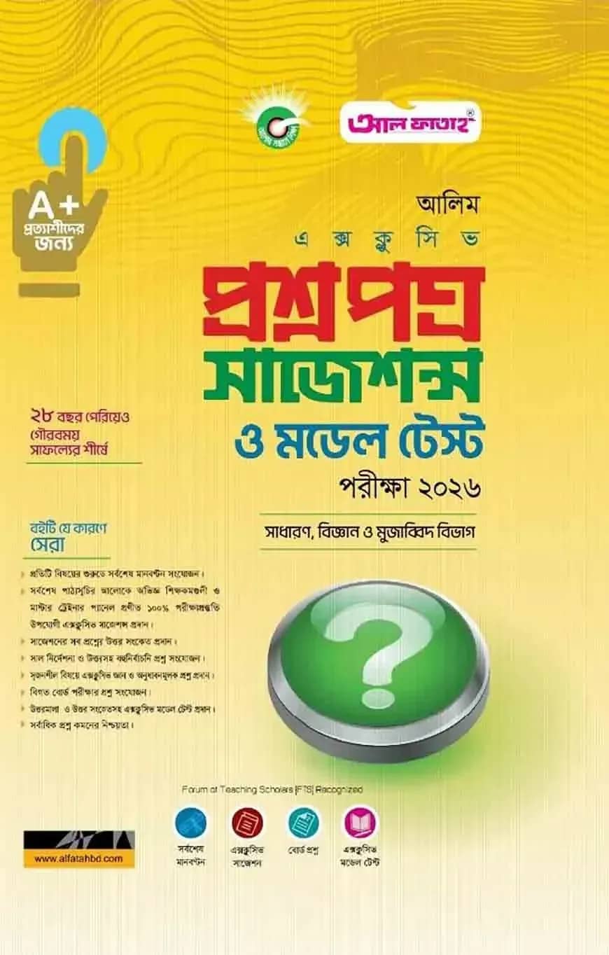 আলিম প্রশ্নপত্র সাজেশন্স ও মডেল টেস্ট ২০২৬