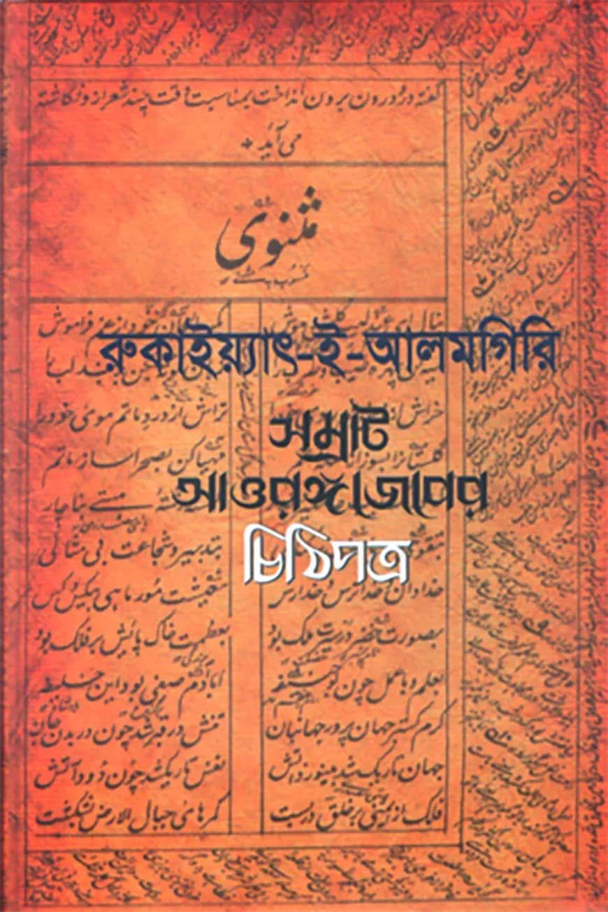 রুকাইয়্যাৎ-ই-আলমগিরি