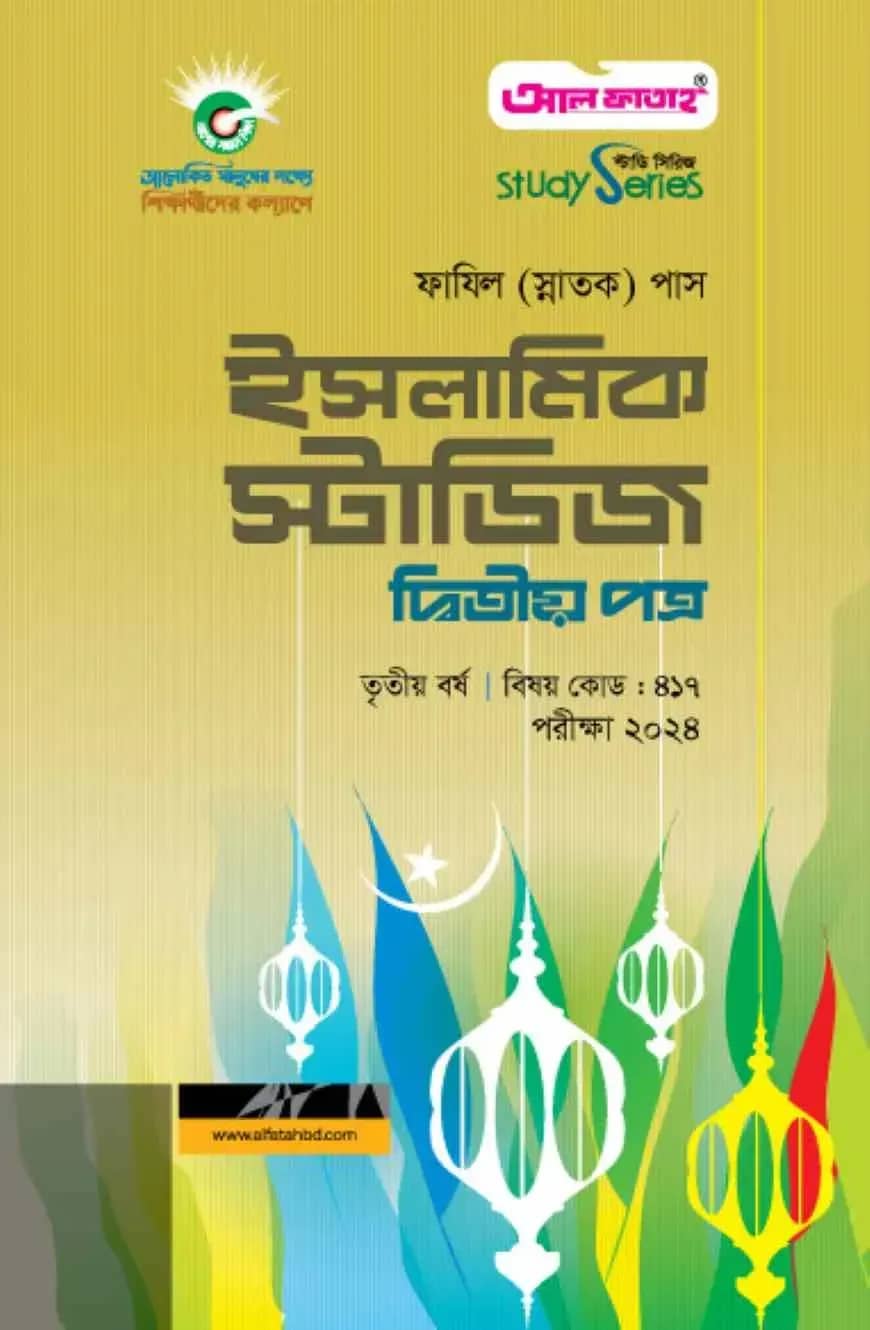 ইসলামিক স্টাডিজ দ্বিতীয় পত্র (৩য় বর্ষ) পরীক্ষা ২০২৪