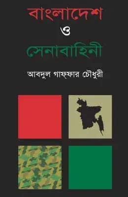 বাংলাদেশ ও সেনাবাহিনী