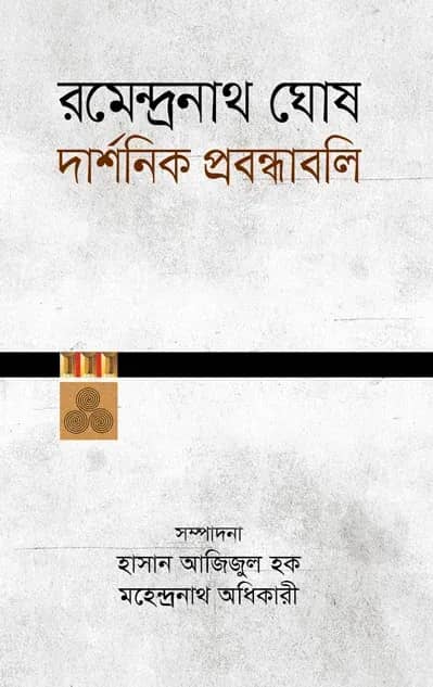 দার্শনিক প্রবন্ধাবলি
