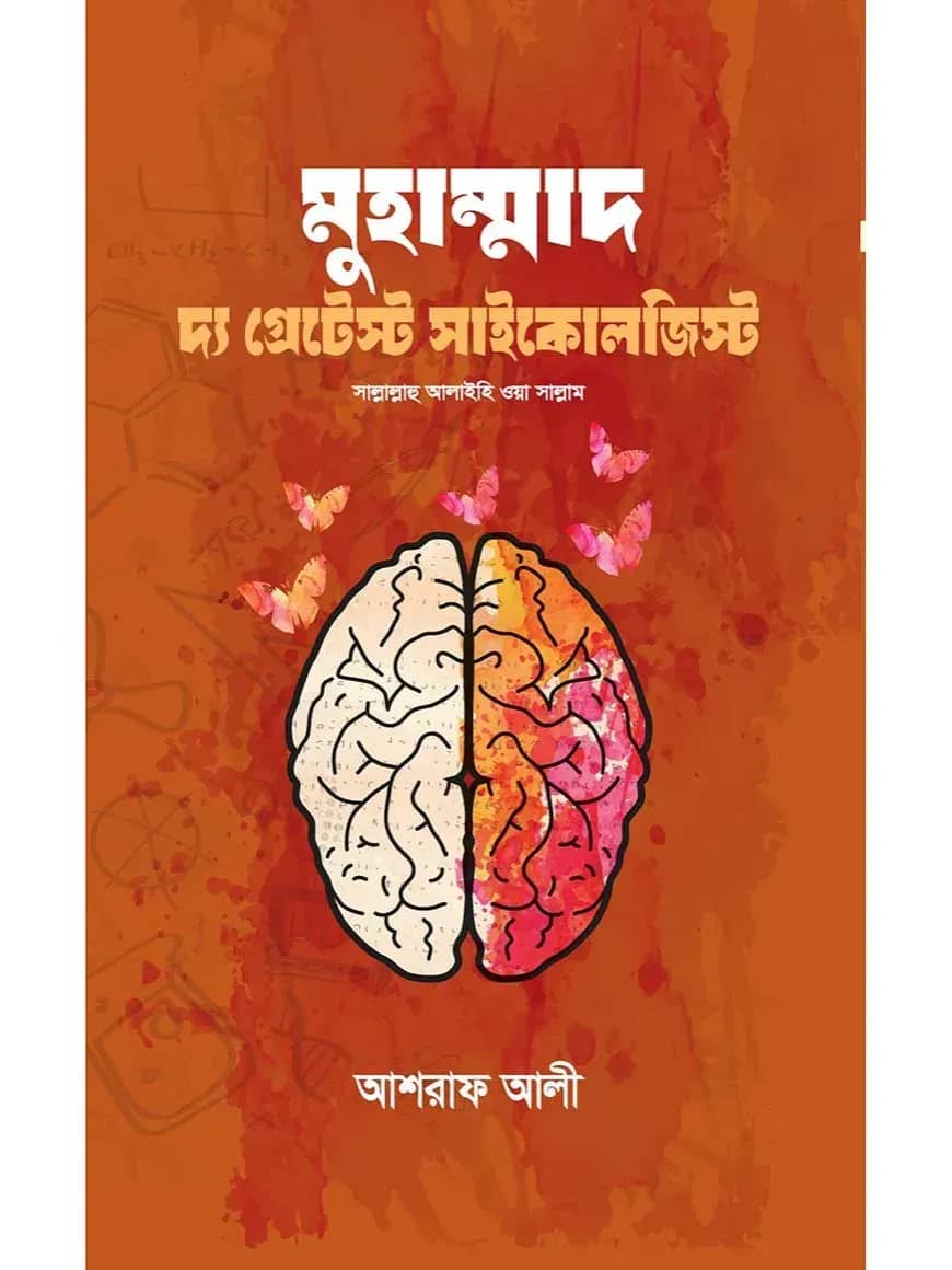 মুহাম্মাদ দ্য গ্রেটেস্ট সাইকোলজিস্ট