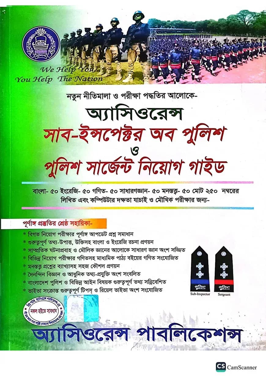 অ্যাসিওরেন্স সাব-ইন্সপেক্টর অব পুলিশ ও পুলিশ সার্জেন্ট নিয়োগ গাইড