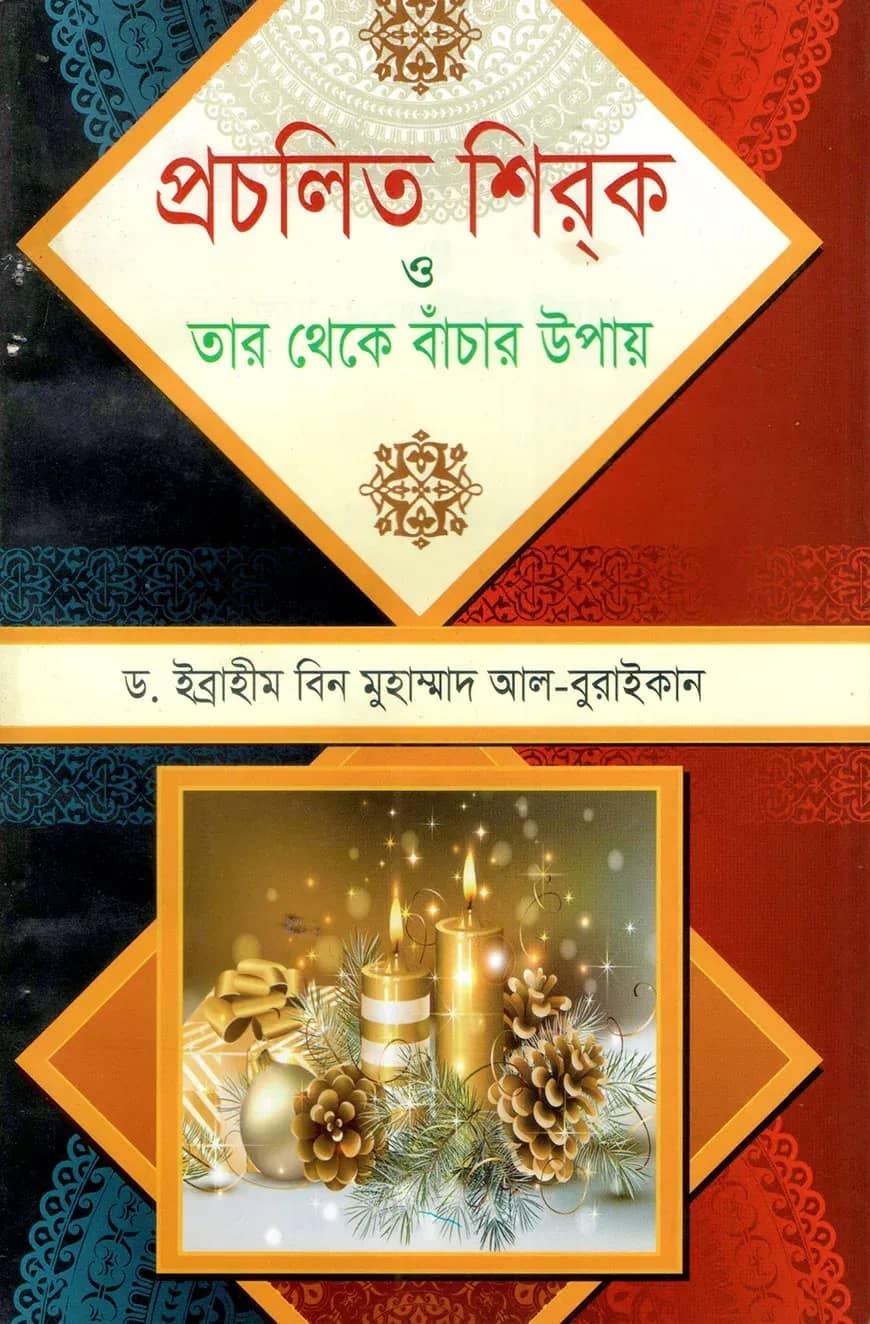 প্রচলিত শিরক ও তা থেকে বাঁচার উপায়