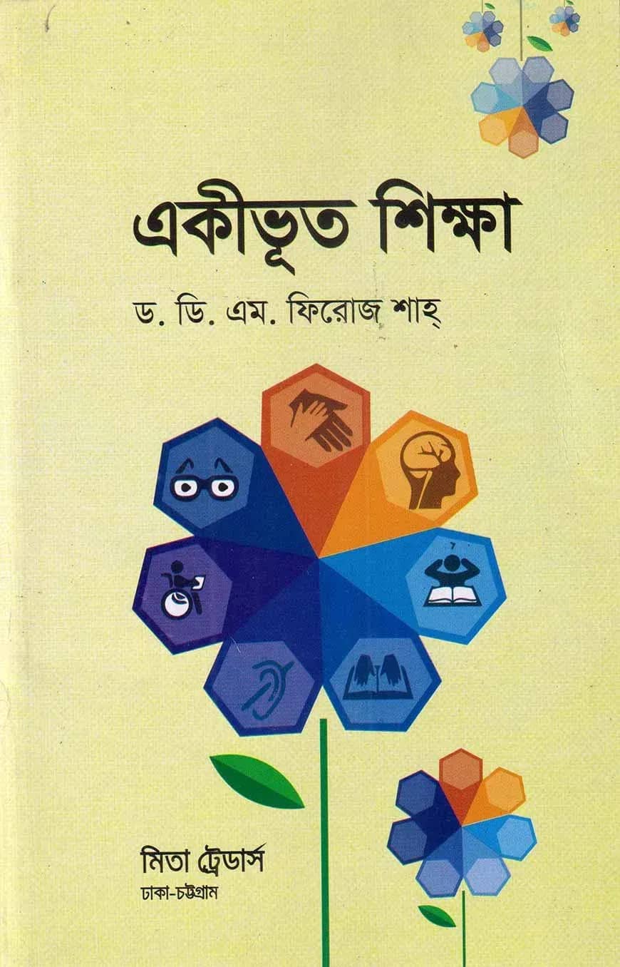 একীভূত শিক্ষা