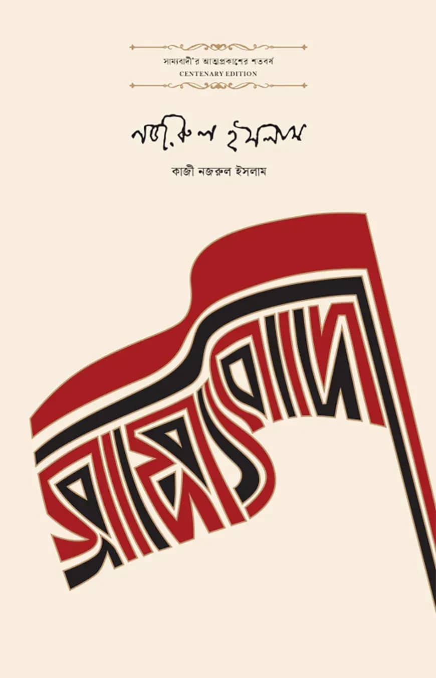 সাম্যবাদী