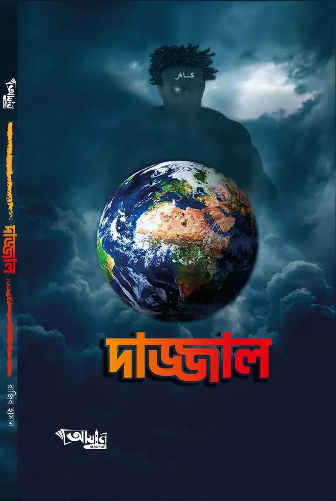 দাজ্জাল