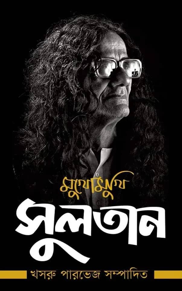 মুখোমুখি সুলতান