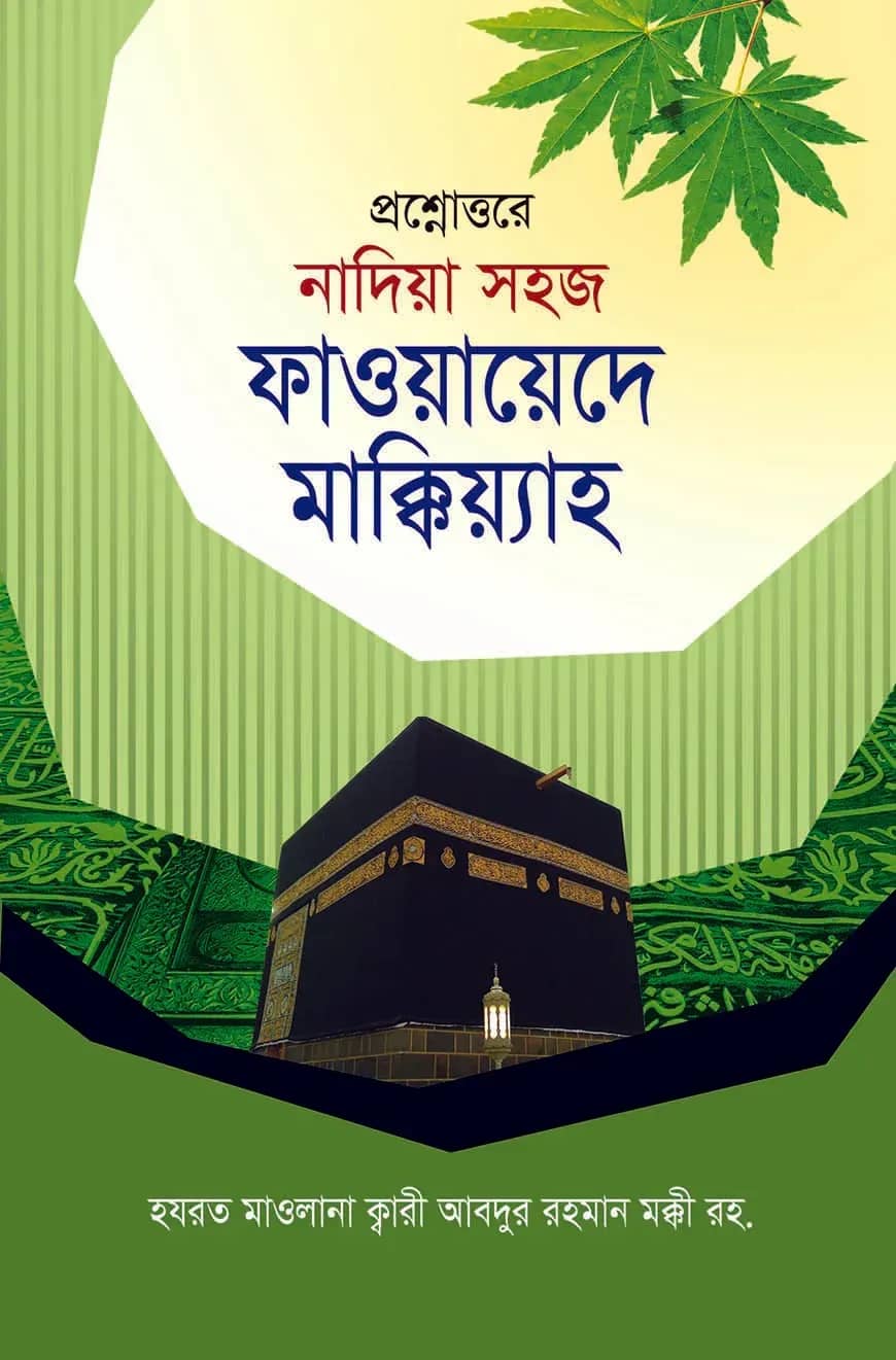 ফাওয়ায়েদে মাক্কিয়্যাহ
