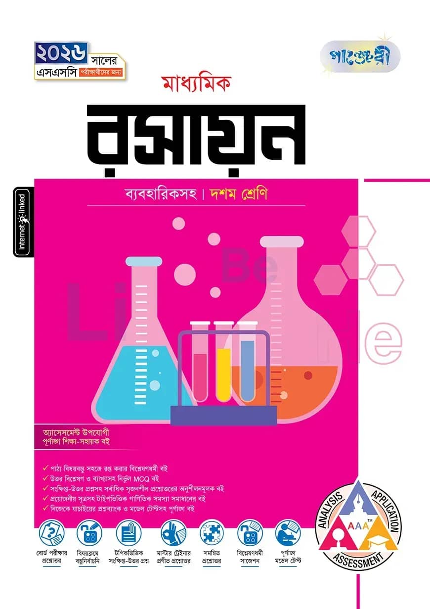 পাঞ্জেরী মাধ্যমিক রসায়ন (দশম শ্রেণি - এসএসসি ২০২৬)