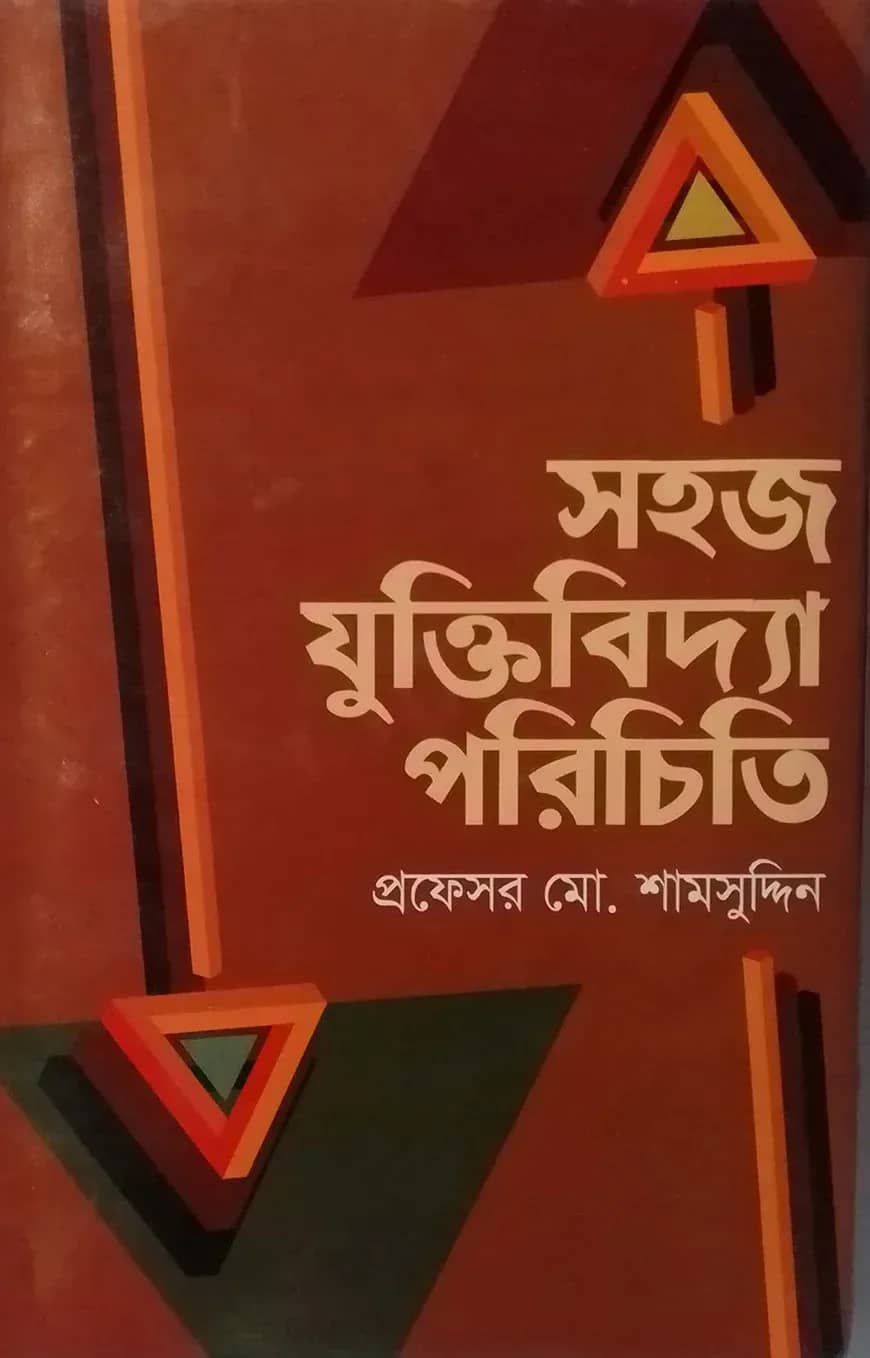 সহজ যুক্তিবিদ্যা পরিচিতি