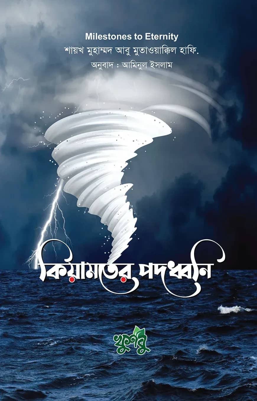 কিয়ামতের পদধ্বনি