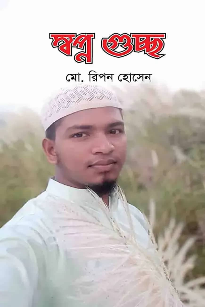 স্বপ্ন গুচ্ছ