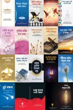 ১৮টি দাওয়াতি বইয়ের প্যাকেজ (আলোকিত প্রকাশনী)