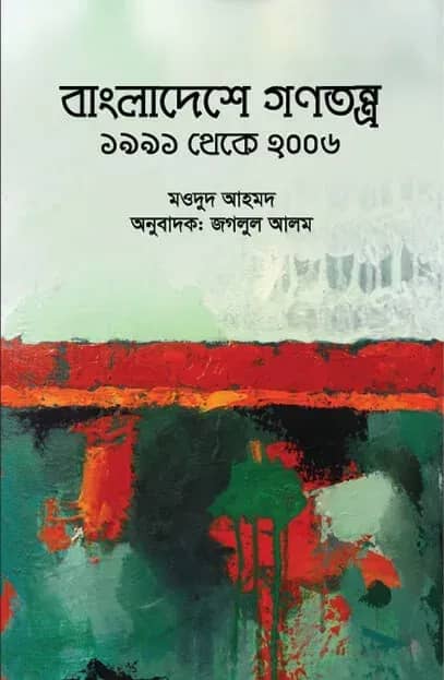 বাংলাদেশে গণতন্ত্র (১৯৯১ থেকে ২০০৬)