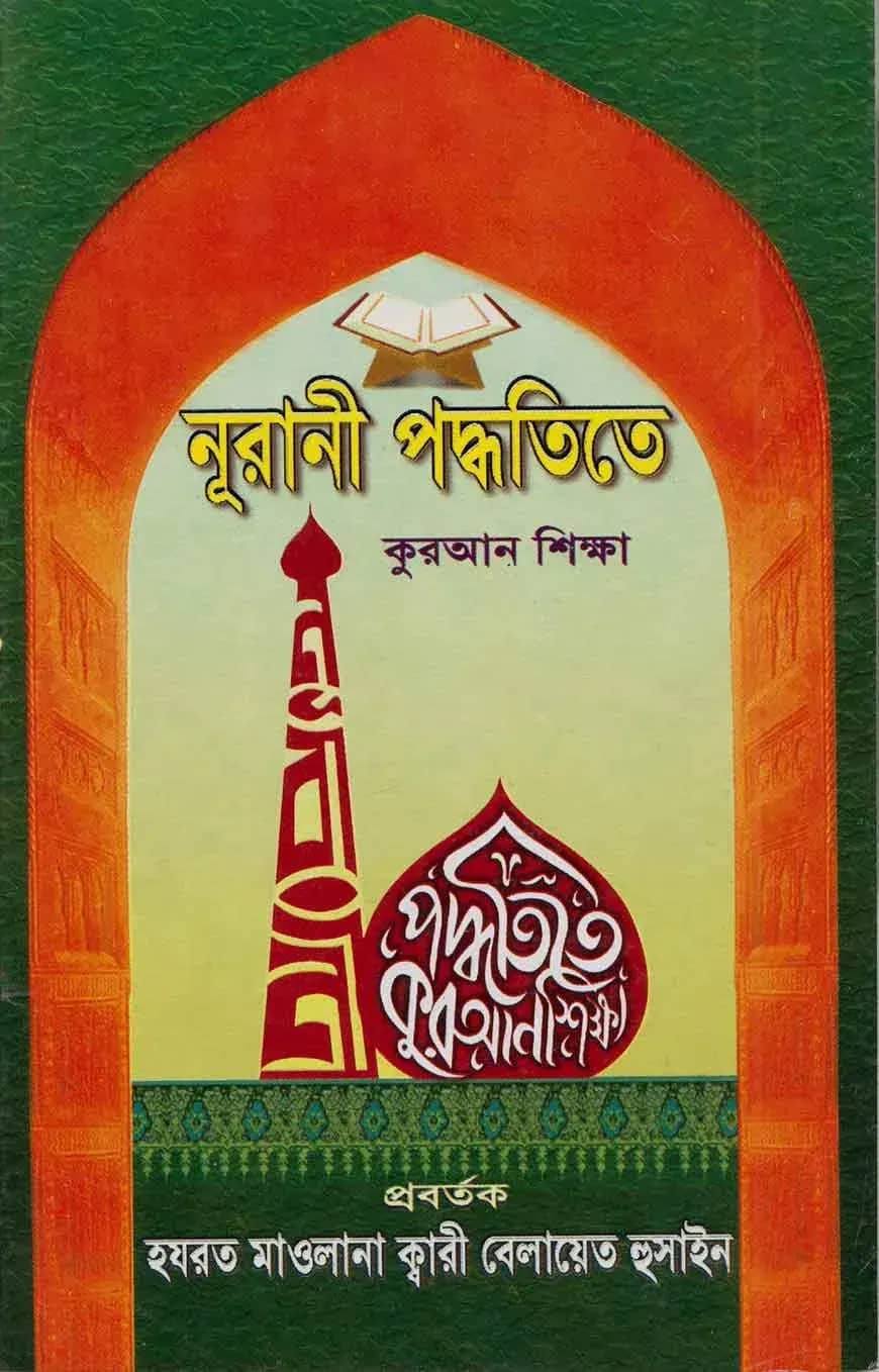 নূরানী পদ্ধতিতে কুরআন শিক্ষা
