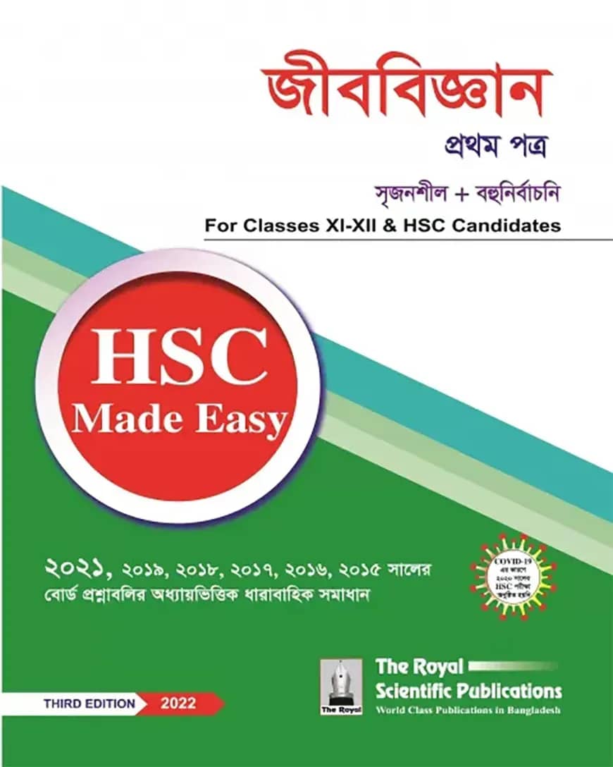 জীববিজ্ঞান ১ম পত্র - এইচএসসি ২০২৪ মেইড ইজি