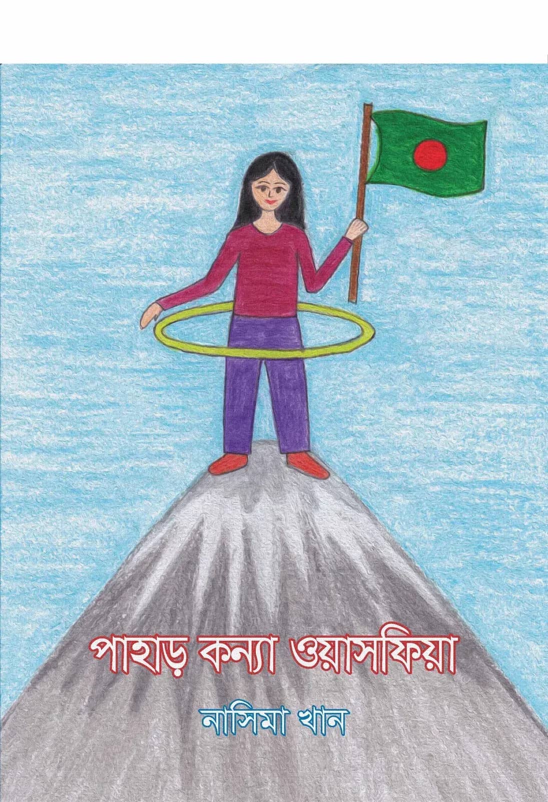 পাহাড়-কন্যা ওয়াসফিয়া
