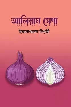 আলিয়াম সেপা