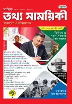 মাসিক তথ্য সাময়িকী – মার্চ ২০২৬