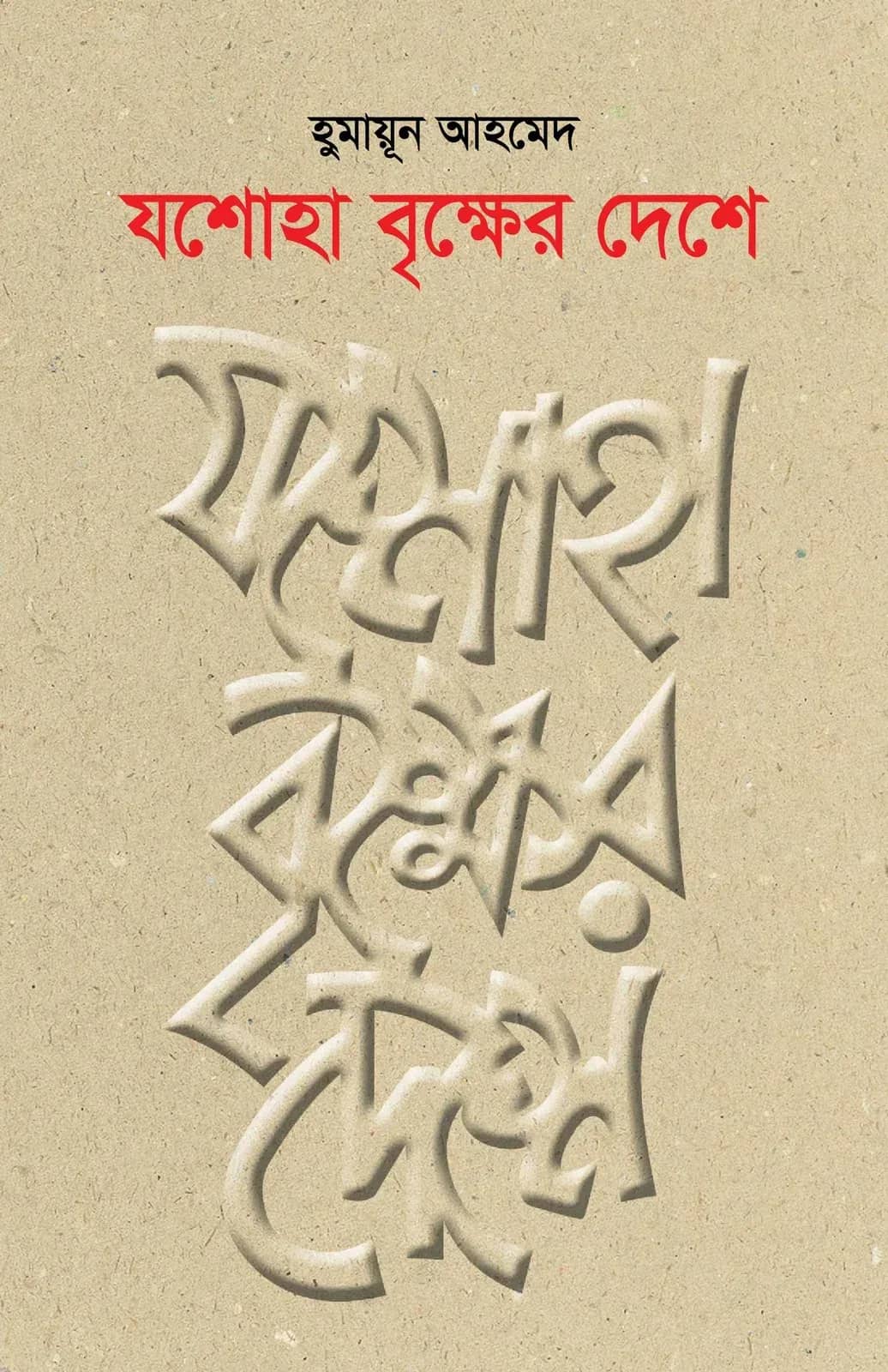 যশোহা বৃক্ষের দেশে