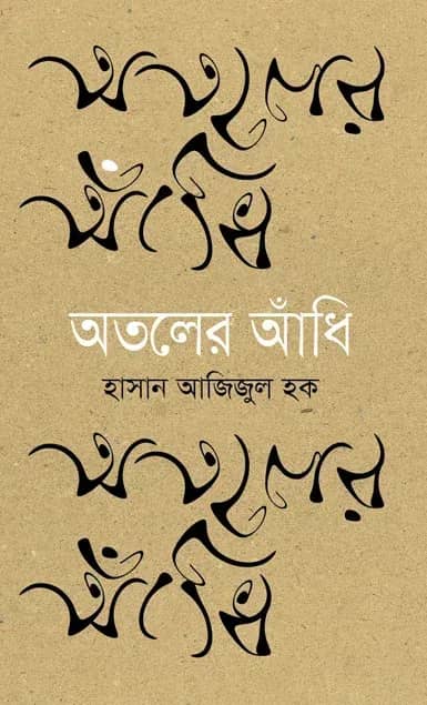 অতলের আঁধি