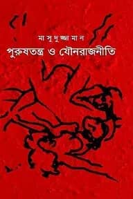 পুরুষতন্ত্র ও যৌনরাজনীতি