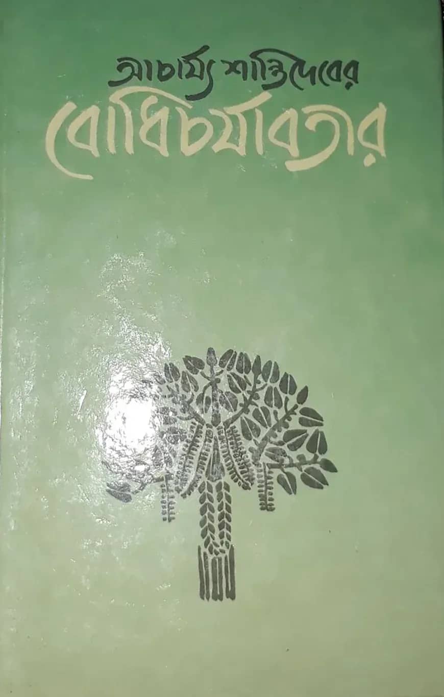 আচার্য শান্তিদেবের বোধিচর্যাবতার