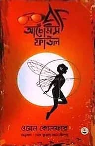 আর্টেমিস ফাউল