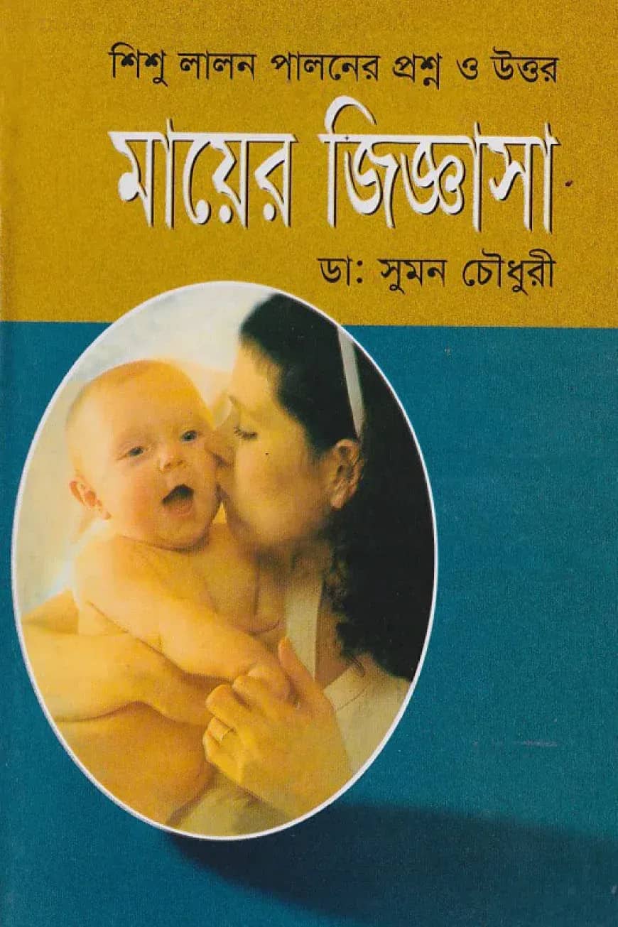 মায়ের জিজ্ঞাসা