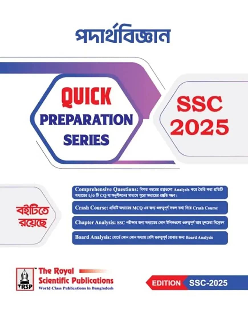 রয়েল পদার্থবিজ্ঞান এসএসসি ২০২৫ কুইক প্রিপারেশন সিরিজ