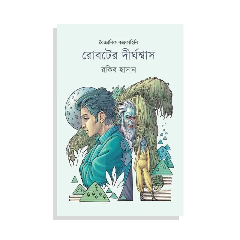 রোবটের দীর্ঘশ্বাস