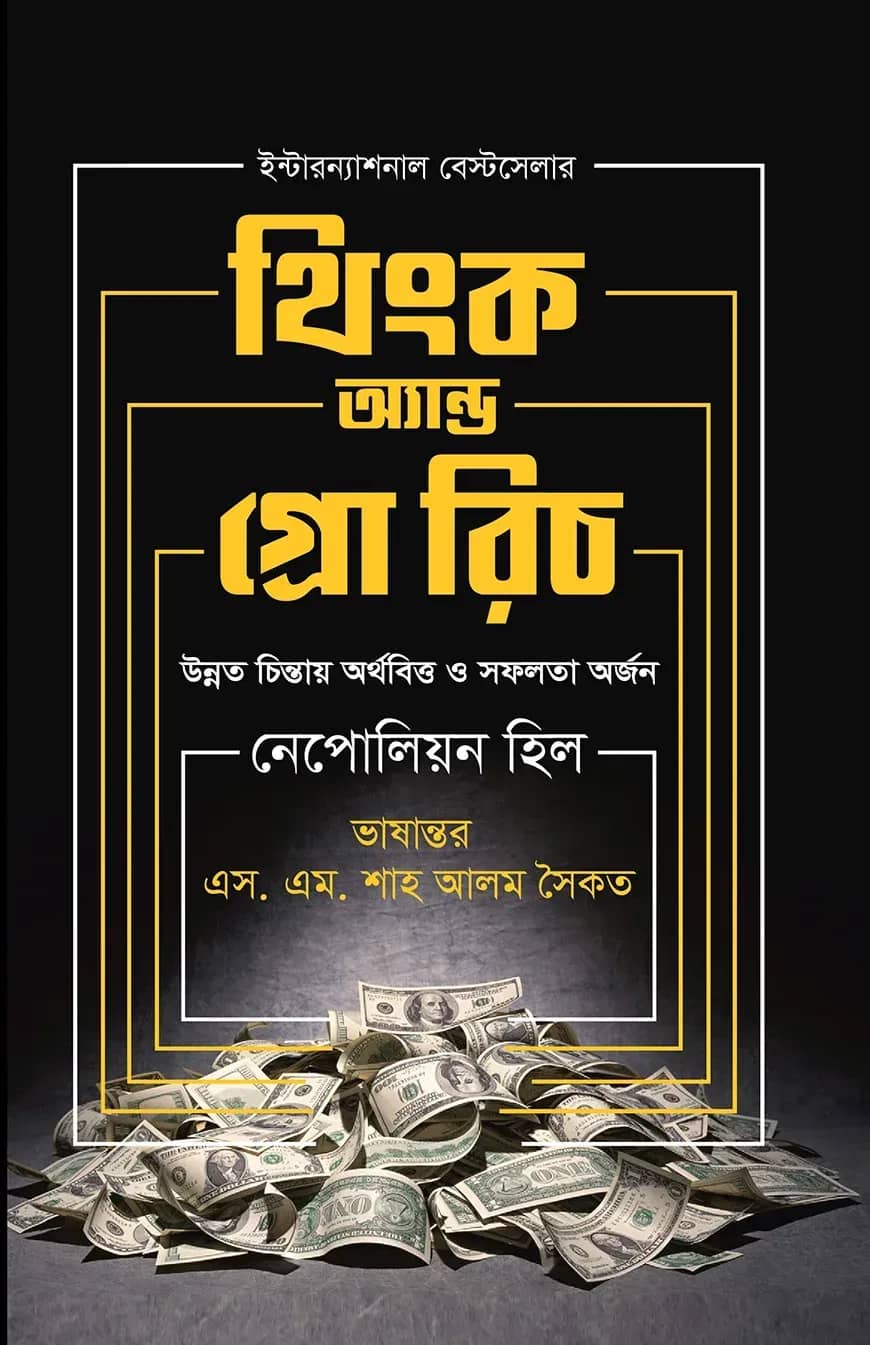 থিংক অ্যান্ড গ্রো রিচ