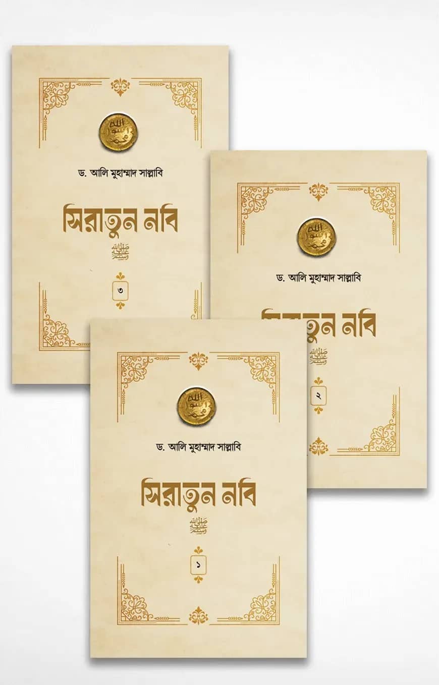 সিরাতুন নবি সা. (১-৩ খণ্ড পূর্ণ)