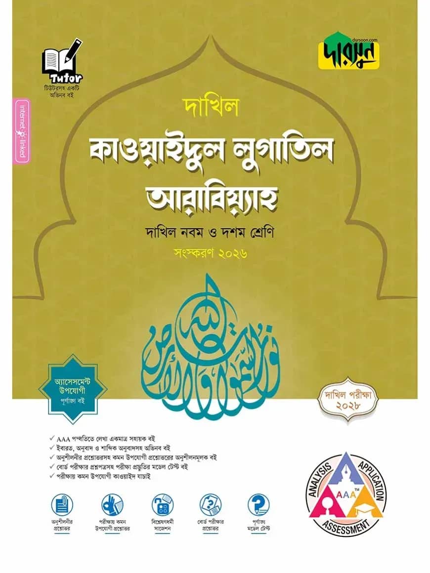 দারসুন কাওয়াইদুল লুগাতিল আরাবিয়্যাহ - দাখিল নবম ও দশম শ্রেণি (পরীক্ষা ২০২৮)