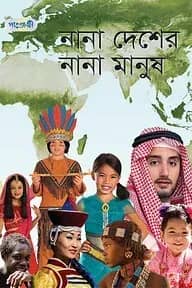নানা দেশের নানা মানুষ