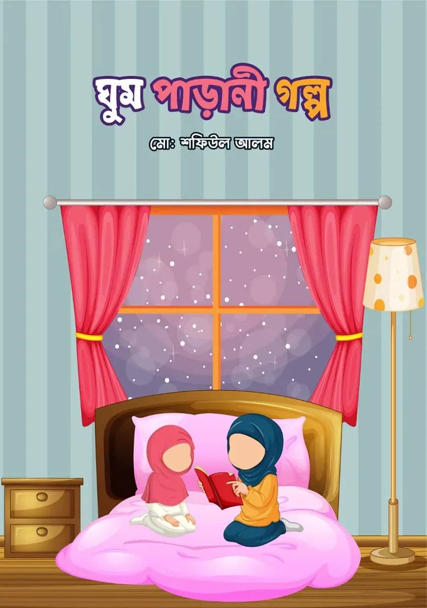 ঘুম পাড়ানী গল্প