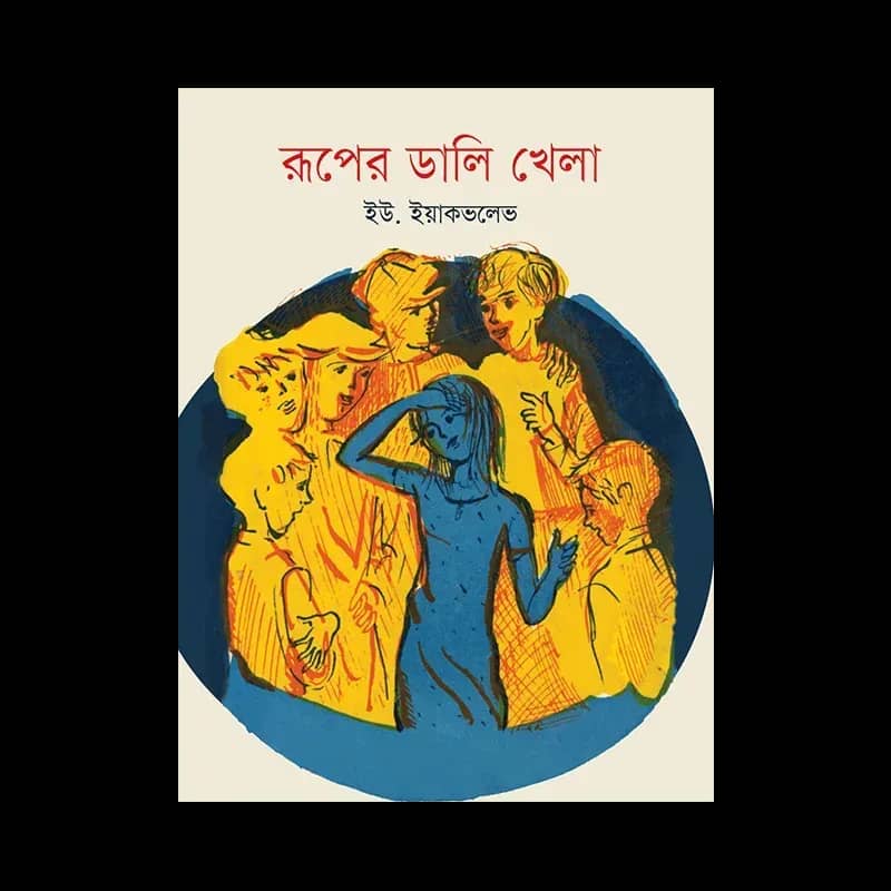 রূপের ডালি খেলা