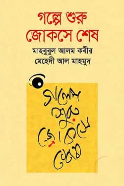 গল্পে শুরু জোকসে শেষ