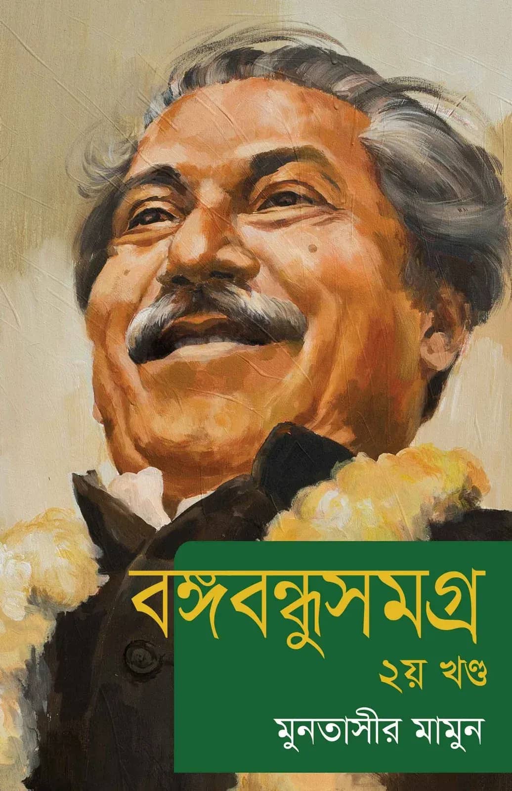 বঙ্গবন্ধুসমগ্র ২য় খণ্ড