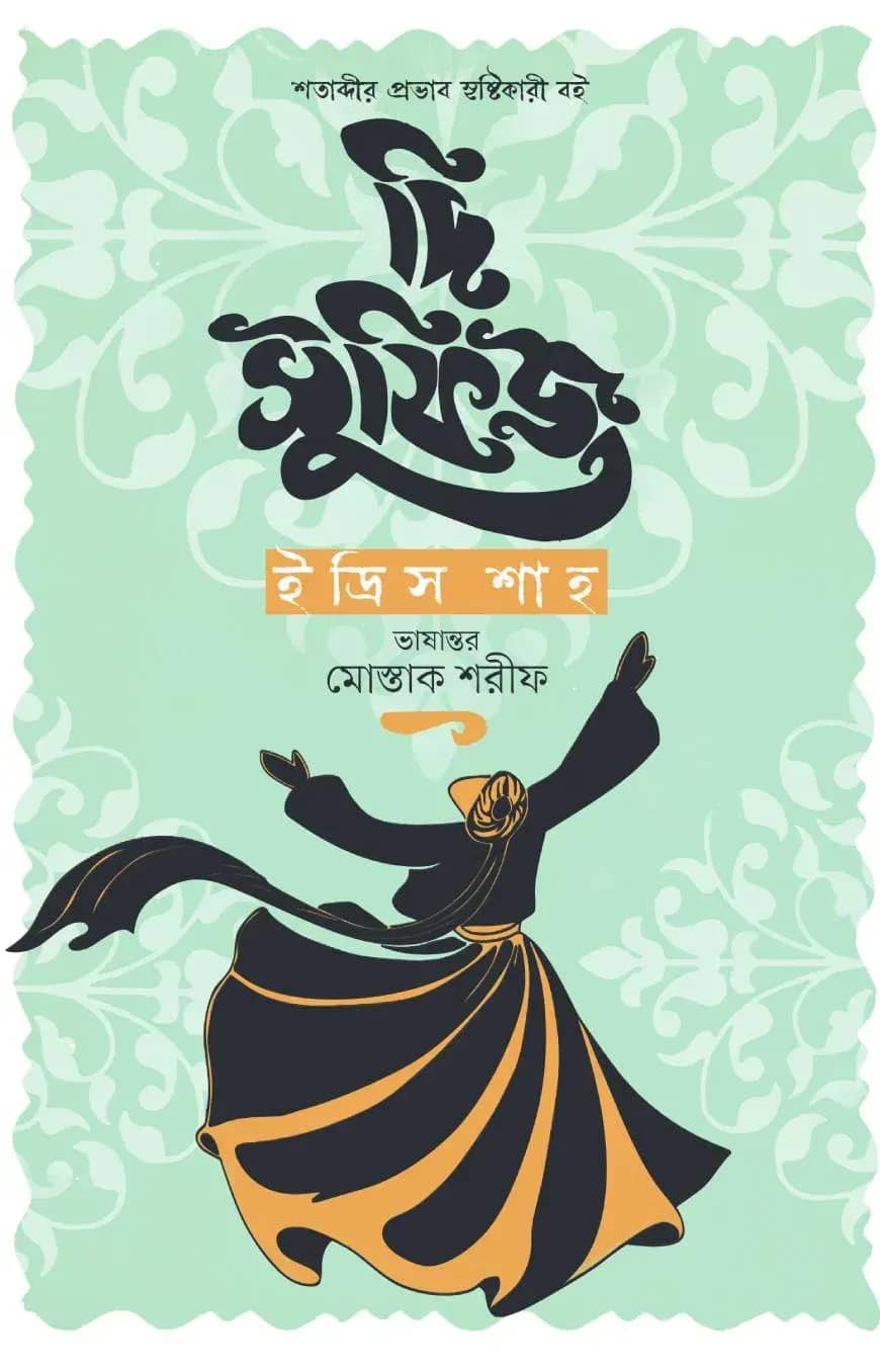 দি সুফিজ