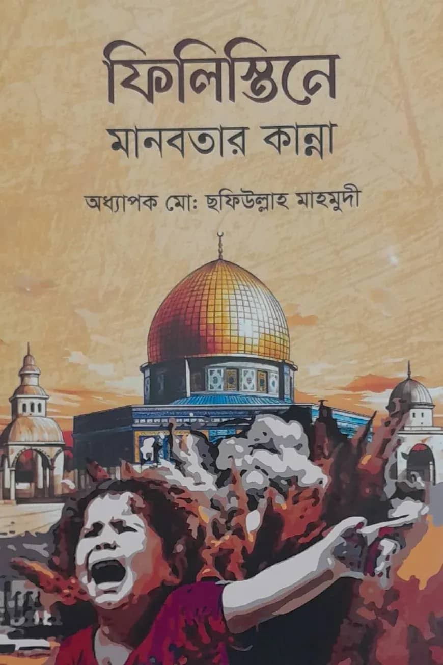 ফিলিস্তিনে মানবতার কান্না