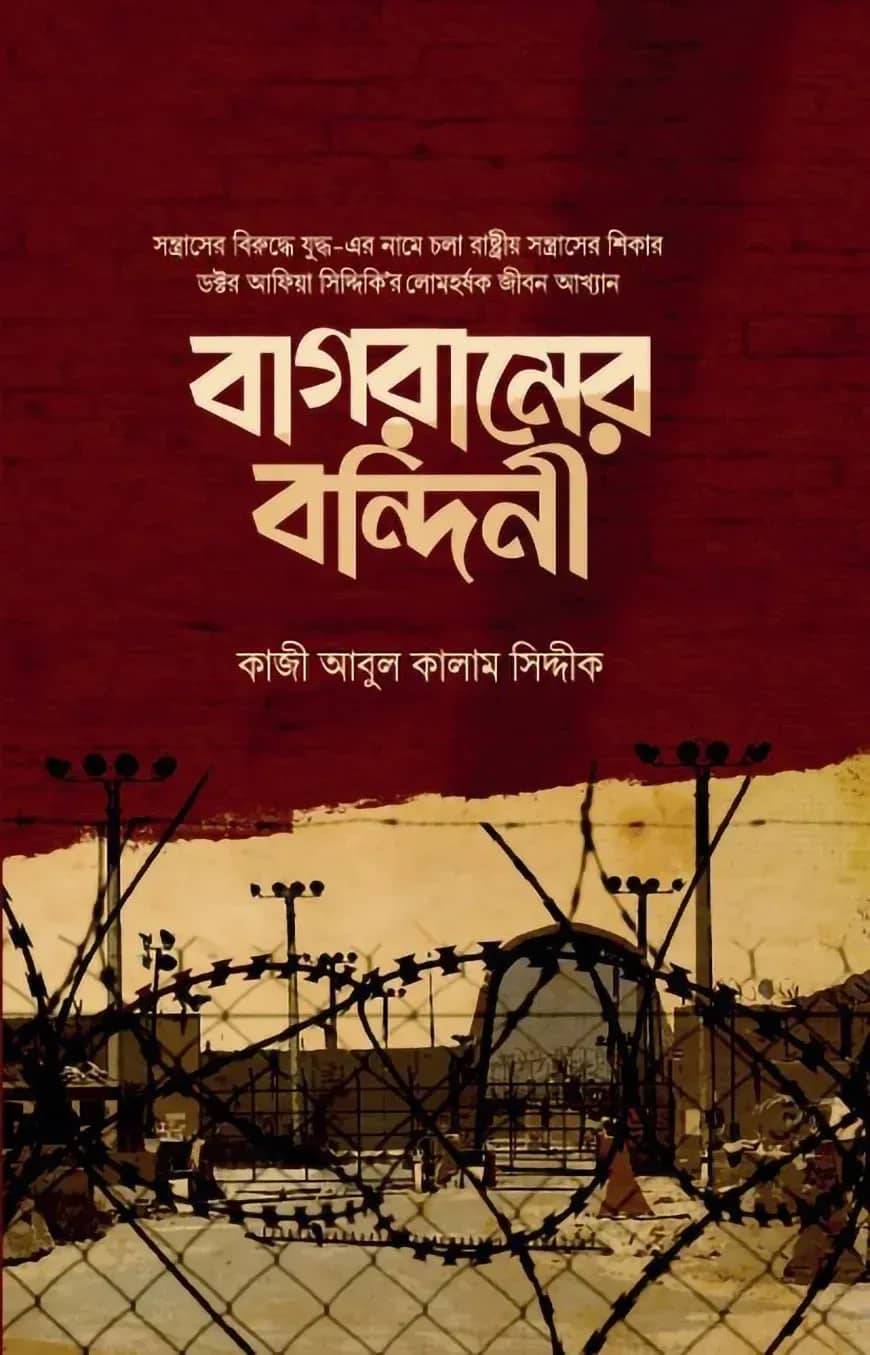 বাগরামের বন্দিনী (হার্ডকভার)