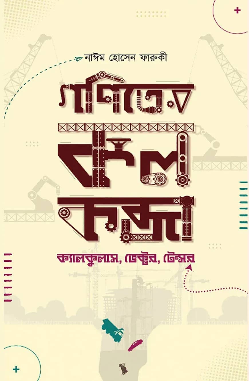 গণিতের কলকব্জা