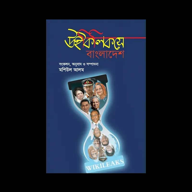 উইকিলিকসে বাংলাদেশ