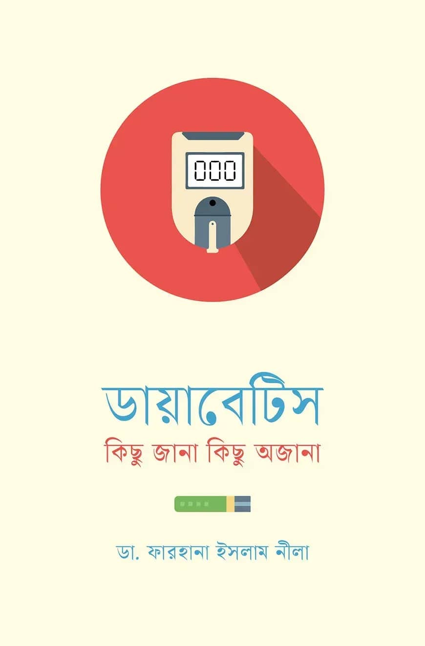 ডায়াবেটিস