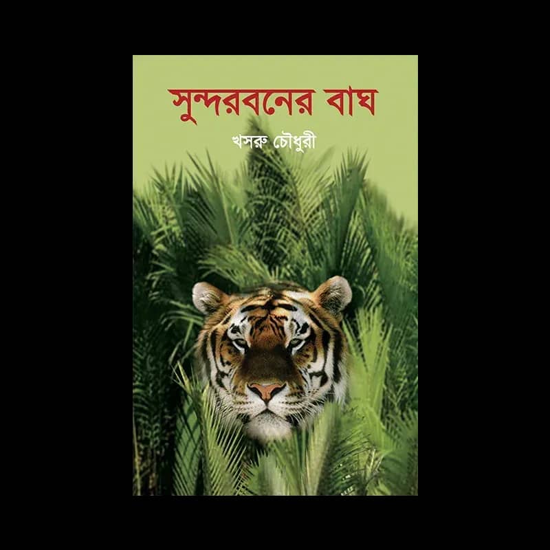 সুন্দরবনের বাঘ
