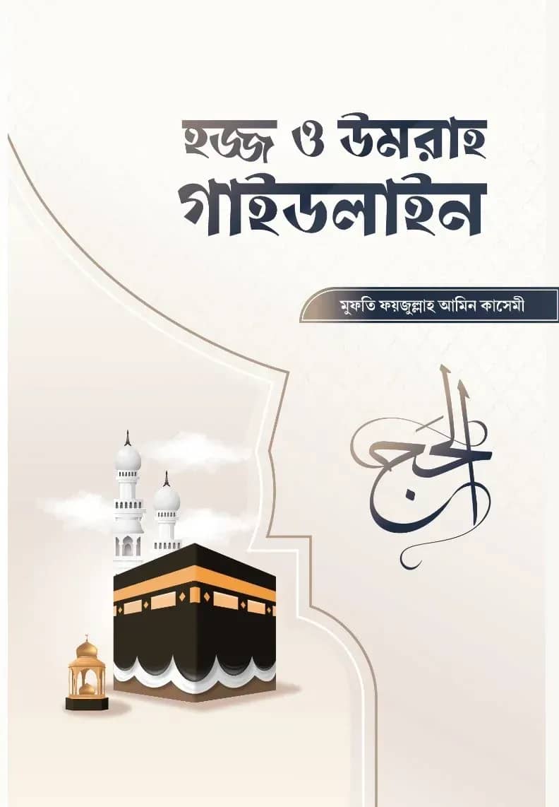 হজ্জ ও উমরাহ গাইডলাইন