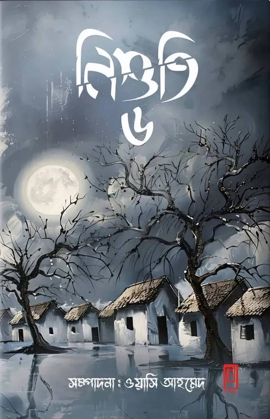 নিশুতি- ৬